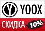 Yoox.com дарит скидку 10% и бесплатную доставку по купону.