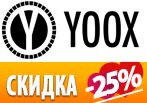  25% на женскую коллекцию в Yoox.