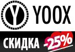 Скидка 25% на мужскую коллекцию в YOOX.