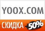 Скидка 50% на доставку в Yoox.com