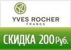 Скидка 200 рублей + 3 геля JDM в подарок за заказ в Ив Роше.