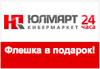 Промокод ulmart.ru - Флешка в подарок.