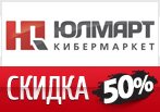 Юлмарт дарит скидку до 50% на ряд товаров по промокоду.