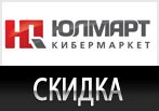 Промокод Юлмарт — Скидка на все заказы по коду!