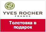 Купон Ив Роше - Фиолетовая толстовка в подарок.