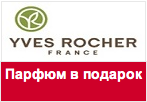 Промокод Yves Rocher - Три мини-парфюма в подарок за любой заказ