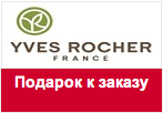 Купон YVES ROCHER - Ваши подарки на выбор за заказ от 790 руб.