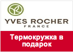 Купон YVES ROCHER - Практичная термокружка в подарок