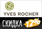 Yves Rocher - Скидка на заказ 12% и Бесплатная доставка.