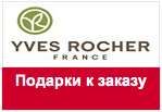 Купон Yves Rocher - Подарки на выбор от Ив Роше за заказ от 690 рублей