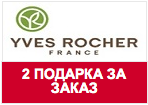 Код бонуса Yves Rocher - 2 сумки в подарок за заказ.