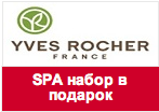 Код бонуса Yves Rocher - Набор 