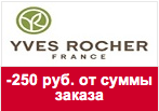 Промокод Ив Роше - Скидка 250 руб. каждому покупателю