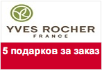 Купон YVES ROCHER - Пять гелей в подарок при заказе.