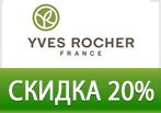 Ив Роше - Скидка 20% на заказ + Бесплатная доставка.