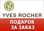 Cыворотка + 2 геля для душа в подарок за заказ от Yves Rocher.