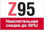 Купон З95 - При любой покупке - скидка!