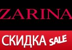 Осенняя распродажа в модном доме Zarina.