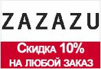 Купон zazazu.ru - Скидка 10% на весь ассортимент.
