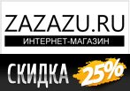 Скидка 25% по купону в zazazu.ru