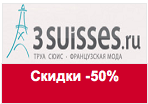 Купон 3suisses.ru - Скидки до -50%