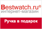 Промокод bestwatch.ru - каждому покупателю часов JLo ручка в подарок!