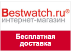 Купон bestwatch.ru - Бесплатная Доставка по Москве, Санкт-Петербургу
