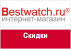 Купон БестВотч - Распродажа часов: скидки до 70%!