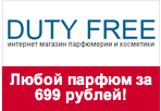 Купон Dutyfreeparfume - При заказе 3-х и более флаконов плати всего по 699 рублей