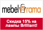 Купон МебельРама - Скидка 15% на лампы и светильники Brilliant!