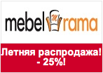 Купон mebelrama - Летняя распродажа! Скидка 25%