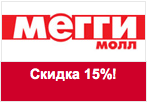 Купон в Meggymall.ru - Скидка 15% при оформлении заказа!