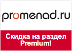 Купон Променад - Скидка 10% на раздел PREMIUM!