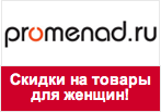 Промокод Променад - Скидки 50% на товары для женщин!