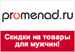 Купон promenad - Скидки 50% на товары для мужчин!