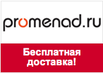 Промо-код Променад - Бесплатная доставка первого заказа!