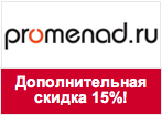 Купон promenad - Дополнительная скидка 15% на бренды Palazzo D`Oro