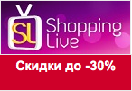 Купон Shoping Live - Скидки до -30% на летнюю коллекцию одежды
