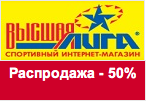 Купон Высшая Лига - Распродажа до 50%!