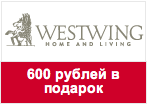 Промокод WESTWING - 600 рублей в подарок для новых клиентов