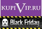 Скидки до 90% - Black Friday KupiVip
