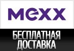 Бесплатная доставка в Меxx.