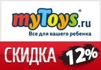 Киберпонедельник в myToys - Скидка 12% на заказ.