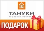 Роллы в подарок за регистрацию на сайте Тануки