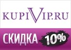 Промокод КупиВип — Скидка 10% на все товары!
