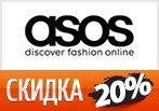 Скидка 20% на любой заказ в ASOS.