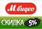 Ваша скидка -5% на любой заказ в М.Видео