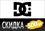Промокод DC Shoes — Скидка 500 руб. на заказ