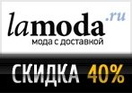 Ваша скидка 40% на угги, дутики и валенки в Ламода