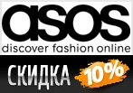 Дополнительная скидка 10% на все в Asos.